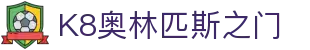 K8奥林匹斯之门 - (中国)成都市K8奥林匹斯之门实业股份有限公司欢迎您